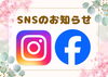 「SNSアカウント開設のお知らせ」