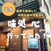 「【出水市　味処　心】出水市で新鮮でおいしい鶏刺しを探している皆さんへ！🐓」