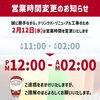 「R7年2月12日(水)営業時間変更のお知らせ」