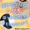 「隠せるからと、ムダ毛ほったらかしにしていませんか？」