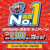 「joysoundで歌おうキャンペーン♪」