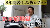 ８年間のひざ痛を脱出！「８年間のひざ痛を脱出！」