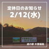 「道の駅木曽福島 2/12(水)定休日のお知らせ」