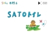 「SATOトイレ」