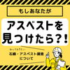 まずは迷わずフリーダイヤルへお電話ください！「アスベストを見つけたら…！？？【宮崎市／ビル／マンション／不動産／アスベスト／石綿調査】」