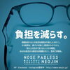 「👓眼鏡をかける人の負担を減らす✨　【鼻パッドがない不思議なメガネNEOJIN】」