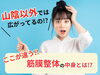 「【山陰以外では広がっている!?】【松江・出雲・米子・整体・根本改善】」