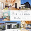 家づくり相談会「【イベント情報・お得情報あり】2/22～2/24は扶桑町・犬山市にて「家づくり相談会」を開催いたします！【扶桑町・大口町・犬山市・江南市・小牧市・岩倉市周辺でお家を建てる方はケー・エイチ・ケーにおまかせ！】」