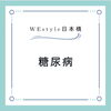 糖尿病「糖尿病？！【日本橋駅から徒歩7分、三越前駅から徒歩4分のパーソナルジム】」