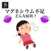 「マグネシウム不足の特徴」