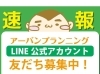 「LINE公式アカウントが出来ました！【川越市のポスティング会社　アーバンプランニング】」