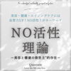 「【ピトレティカ 】美と健康のKEY『No活性理論』とは♥」
