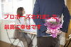 「私、プロポーズされました、プロポーズフラワーズ・・」