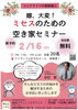 「嫁大変！ミセスのための空き家セミナー　2／16最終申し込み受付中　」