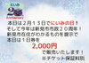 「本日はにいみの日！新見市在住の方は1日券が割安です！」