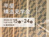 「構造見学会【奥州市水沢】」