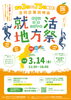「【2025年3月14日(金)】新居浜市・西条市・四国中央市　合同企業説明会「就活地方祭」が開催されます！」