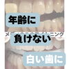 メディカルホワイトニング「年齢に負けない白さ🦷」