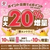 ポイント交換でdポイント最大20％増量キャンペーンのお知らせ