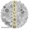 「人生という塗り絵、 ワクワクするような色で いっぱいにしていこう」