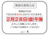 休診のお知らせ  0228「2月休診日のお知らせ」