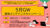 R7年５月からだメンテナンスキャンペーン「My整体治療院：GW身体メンテナンスキャンペーン」