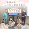 歯科でお口育て離乳食教室「歯科でお口育て離乳食教室♡」