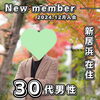 「【西条・新居浜・四国中央市で婚活するならしあわせたまご】新居浜市 30代男性がご入会されました！ 」