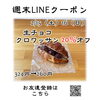 週末LINEクーポン　チョコクロ　20％オフ「週末お得クーポン配信中 【伊那市のお土産、ケーキ、スイーツといえばちいずくっきい】」