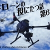 ドローンの役にたつ話　連載第6回　パイロットの遵守事項　【交通誘導・警備・ドローン空撮は、サンプラス下越へ！】