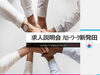 「求人説明会（ＨＷ新発田）を開催します２月１７日（月）10:00～」