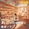 「地域密着型ビジネスの味方！まいぷれの活用法と最適プラン【江別・岩見沢・当別・地域情報サイト・地域活性化・地域イベント情報・地域密着型サービス】」