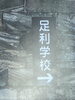 足利といえば「足利学校」です。「元警視庁刑事　顧問。浮気調査　家出調査　防犯対策　人探し　結婚調査等は　防犯対策等は、【創業平成7年、調査の青葉グループ　群馬-太田 栃木-足利・佐野　茨城-古河　埼玉-本庄　若さと責任感 be-ハッピー探偵事務所群馬太田】」