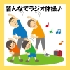 腰痛、肩こりにはラジオ体操！「ラジオ体操続けてみて！【新潟市 整体 腰痛 肩こり 骨盤矯正 膝痛】」