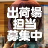 求人募集「★求人募集/出荷場担当★」