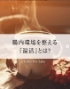 「【腸内環境を整える『温活』とは？🌱】」