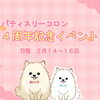 「パティスリーコロン4周年記念イベント♪」