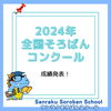 「全国トップレベルの実績！2024年全国そろばんコンクールで2名が日本一獲得」