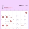 2月の定休日・イベント