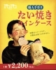 「たい焼き屋、はじめました？！」