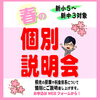 春の個別説明会「春の個別説明会【小学生・中学生を対象にした学習塾　集団授業と個別指導で高校受験対策も】」