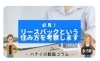 「【ハナイの動画コラム】必見！「リースバック」という住み方を考察します！」