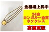 24金カンガルー金貨ネックレス「【買取】金相場上昇中！24金カンガルー金貨ネックレスを買取させていただきました！」