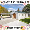 「人気の平屋　施工事例です！～ 三次市、庄原市、安芸高田市、世羅町、邑南町で新築を建てるなら地元の工務店♪SOU HOUSING 西部開発グループ～」