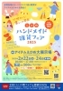 「毎年人気の『えひめハンドメイド＆雑貨フェア 2025』2/22からアイテムえひめで開催♪」