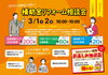 2503_soudankai_chirashi「【ご予約＆お見積もり特典あり】3/1(土)・2(日) 補助金リフォーム相談会を開催します！」