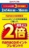 「nanacoポイントプレゼント中です❗」
