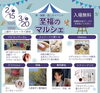 出店者様のご案内「上越市の明日のイベント情報です♫上越モール、トーカイ跡地にて至福のマルシェ開催です✨美容、占い、飲食など集まったマルシェとなっております💖」