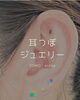 「話題の✨️耳つぼジュエリー✨️👂️」