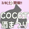 「3/8(土) 酒まつり開催決定！！！」